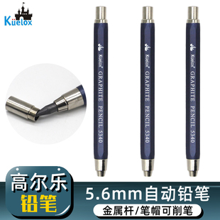 高尔乐5.6mm粗芯自动铅笔 5340金属杆素描绘画笔学生美术手绘工程建筑制图笔设计铅笔2B4B6B8B粗笔芯活动铅笔