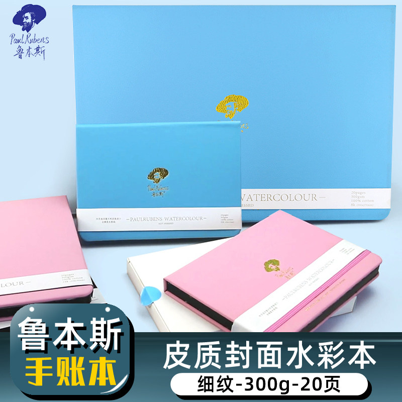 鲁本斯典雅水彩本细纹8开全棉浆水彩手账本32开300g四面封胶皮质封面16开纯棉水彩本手绘插画水彩绘画本20张