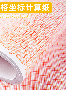坐标纸 网格纸方格纸学生画图绘图制图纸建筑设计计算纸工程标准K线座标纸数学对数米格纸A0/A1/A2/A3/A4