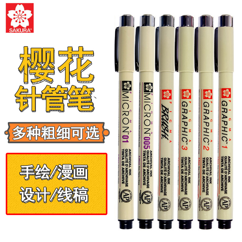 日本樱花针管笔防水勾线笔