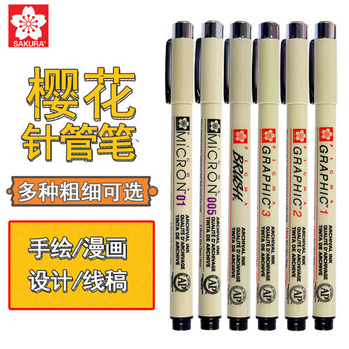 日本樱花针管笔防水勾线笔