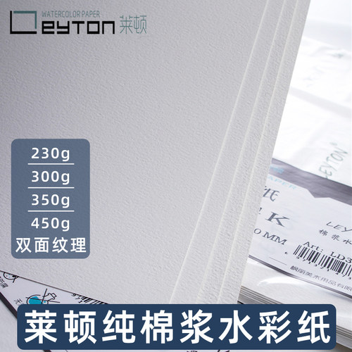 莱顿水彩纸300g棉浆纸中性无酸