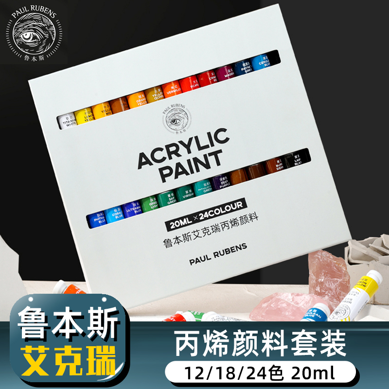 鲁本斯丙烯画颜料艾克瑞12/24色