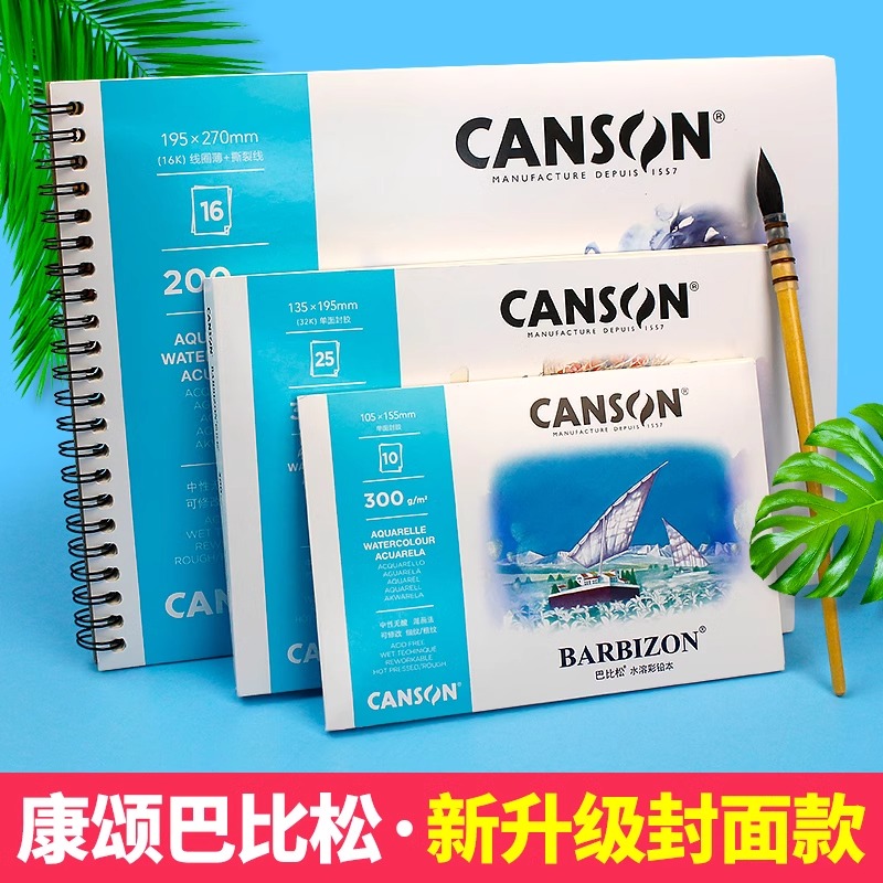 康颂巴比松水彩本16K水彩纸200g