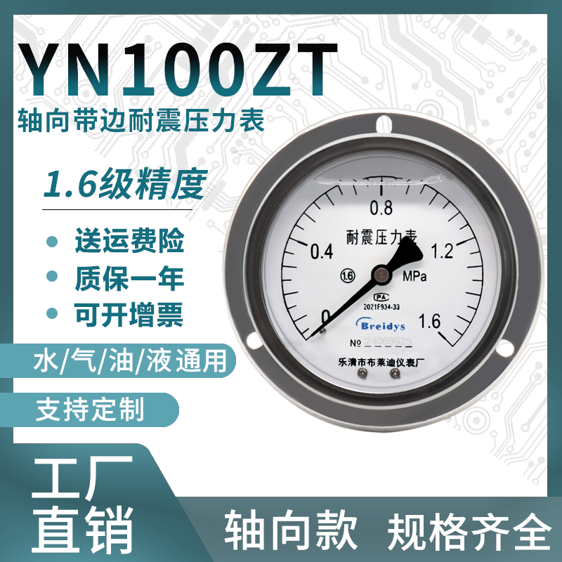 压力表YN100ZT耐震轴向压力表测水气压通用0-1.6/100mpa