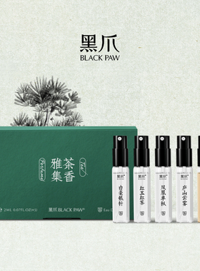 黑爪「茶香雅集」香水中性茶香味淡香不知春试香小礼盒男女士持久