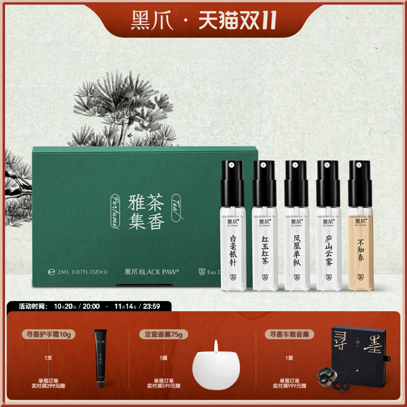 黑爪茶香小样试香套装