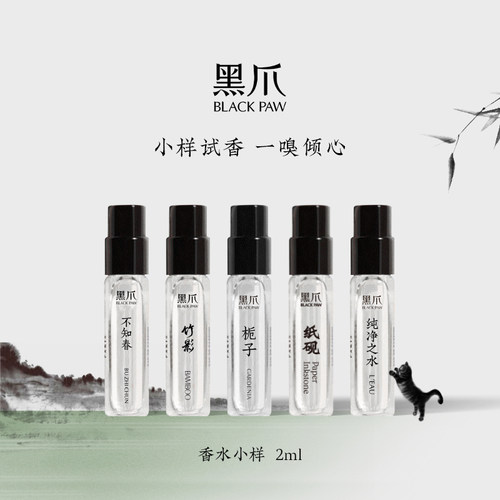 黑爪2ml装试香小样香水