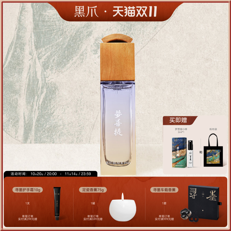 黑爪梦菩提木质香水30ml