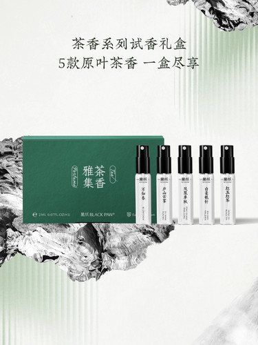 黑爪「茶香雅集」中性香水茶香味淡香不知春试香小礼盒男女士持久