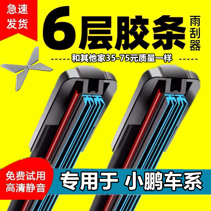 六胶条雨刮器小鹏原装