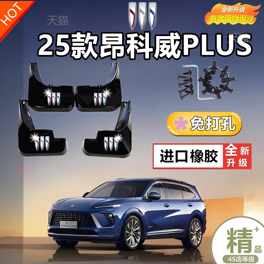 适用于20-25款新昂科威plus/S挡泥板车轮胎挡泥皮艾维亚外饰改装