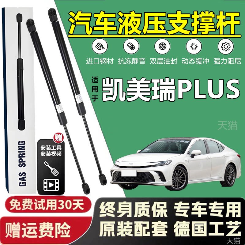 24款凯美瑞PLUS后备箱液压撑杆