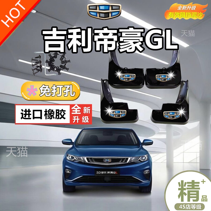 适用帝豪GL挡泥板17/18/19/20/21/22款帝豪GL挡泥板帝豪GL新能源