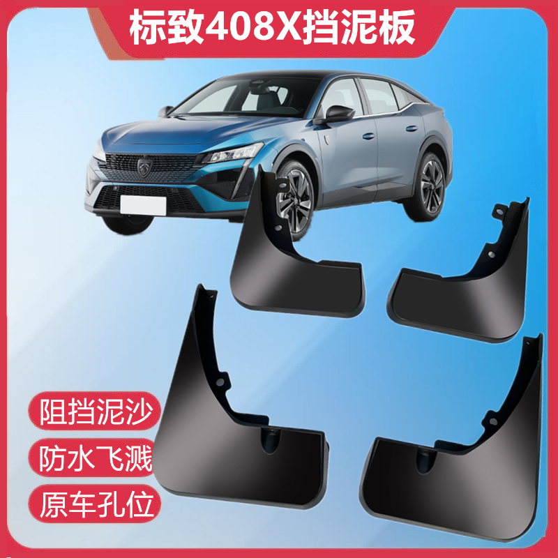 适用于新标致408X挡泥板软