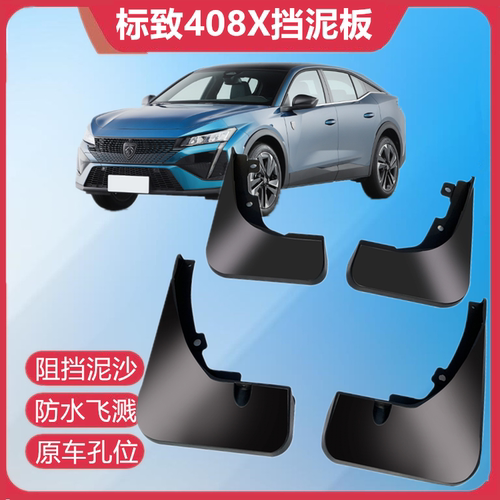 适用于新标致408X挡泥板软