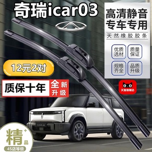 适用奇瑞iCAR03雨刮器汽车用品原装无骨静音胶条配件专用前后雨刷