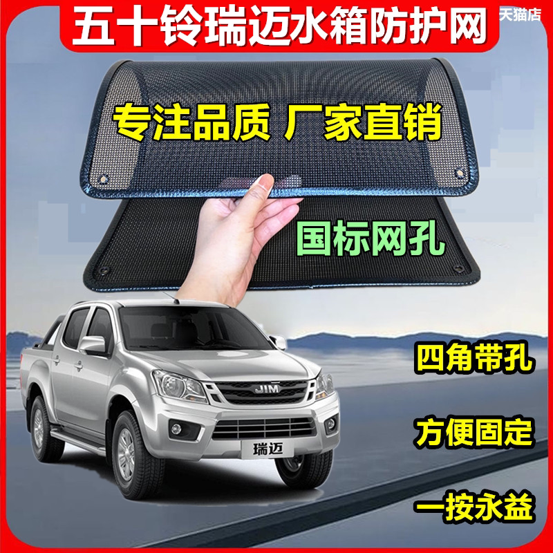 适用五十铃瑞迈水箱防护网