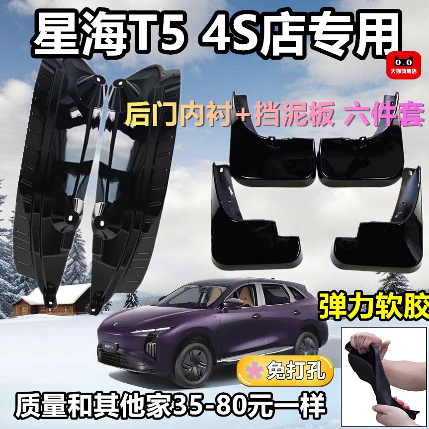 适用于东风风行星海T5后门内衬挡泥板内饰用品汽车改装装饰配件