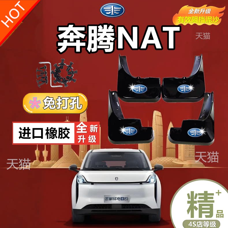 21-23款奔腾NAT挡泥板原厂专用改装饰奔腾nat车前后轮胎挡泥皮瓦