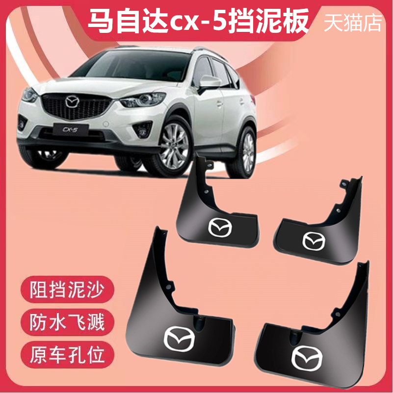 适用马自达CX-5挡泥板原厂