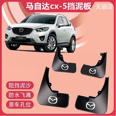 适用马自达CX-5挡泥板原厂