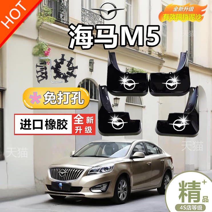 一汽海马 福美来M5专用挡泥板14/15/16/17年款四代专用汽车挡泥皮