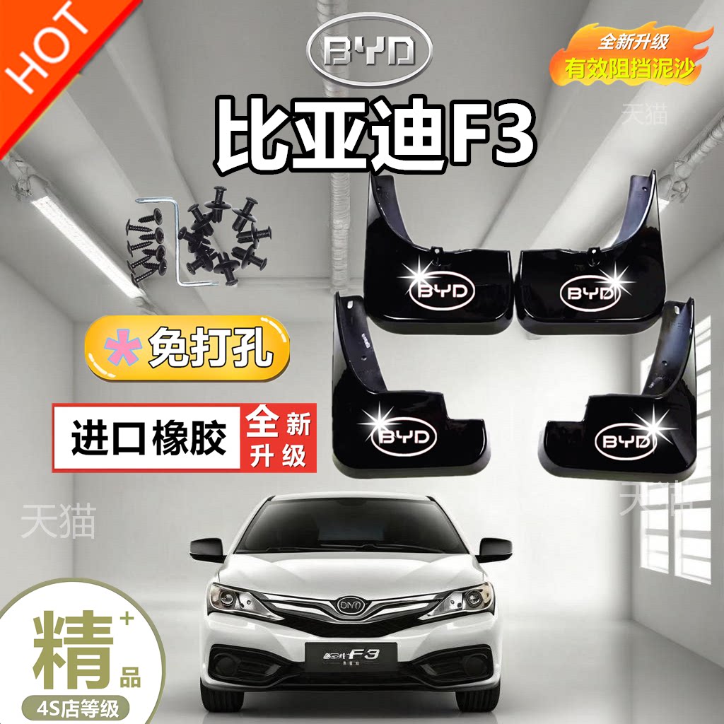 比亚迪F3汽车挡泥板2014/15/16/17/18/19/20款专用挡泥板皮免打孔