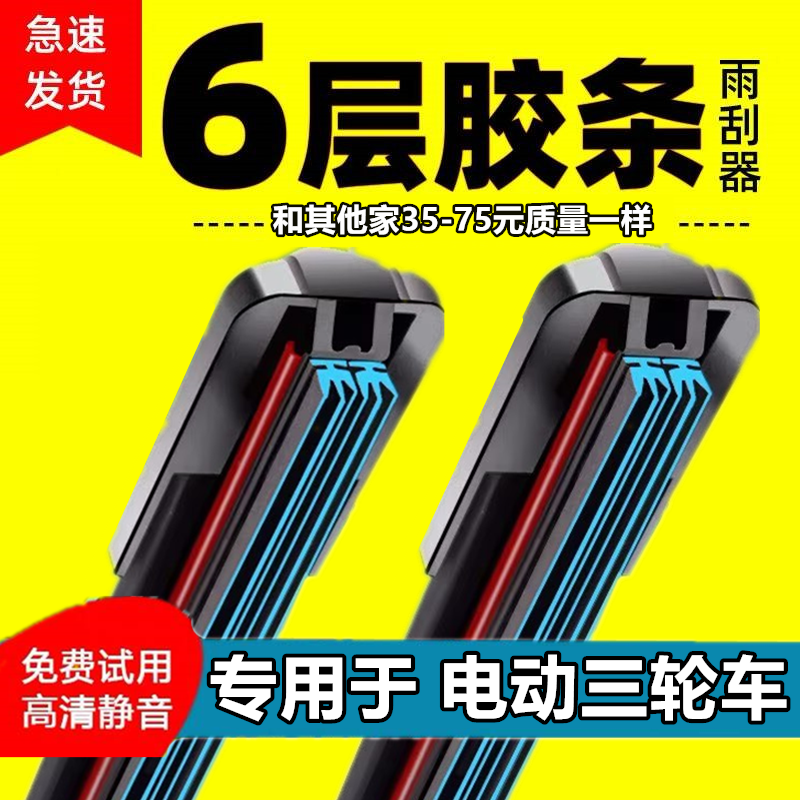 电动车三轮车雨刮器六层胶条