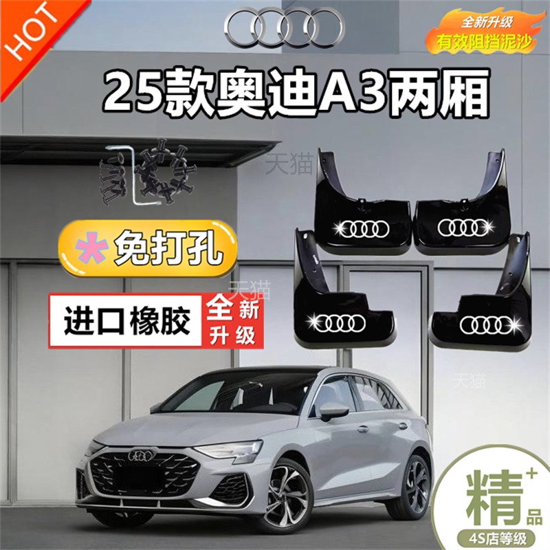 适用奥迪A3挡泥板101315