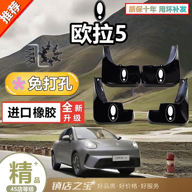 适用欧拉5挡泥板原装专用汽车前后轮胎遮泥瓦防护装饰配件