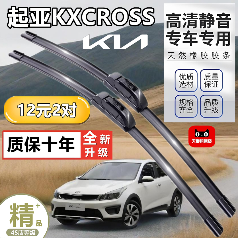 适用于起亚KXCROSS雨刮器