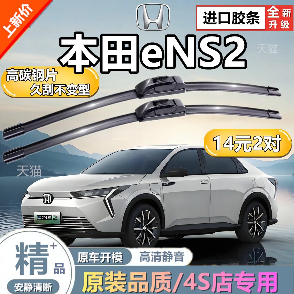 适用于本田猎光e:NS2汽车无骨雨刮器ENS2原厂装专用静音前雨刷片