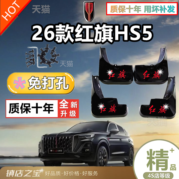 适用26款红旗HS5挡泥板改装专用挡泥皮瓦加厚防冻防甩泥装饰配件