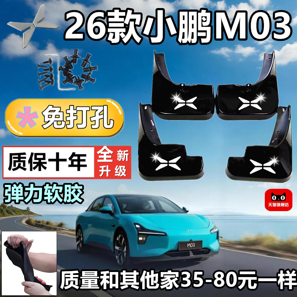 适用26款小鹏M03加厚挡泥板图片