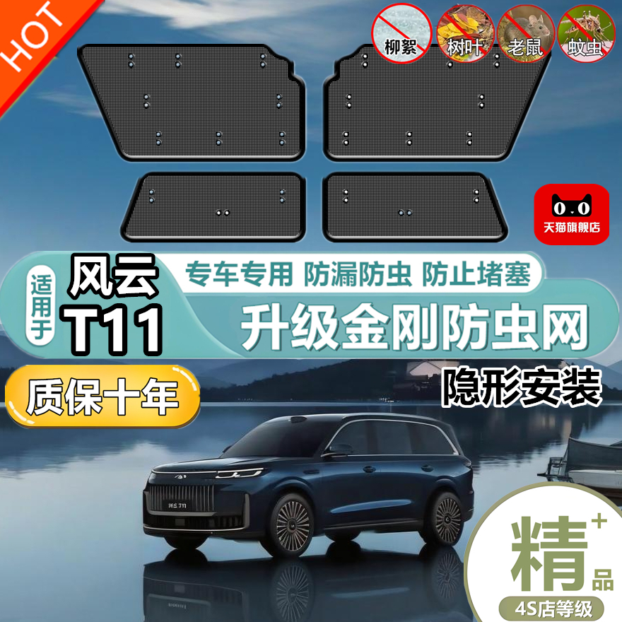 适用于风云T11 专用水箱防虫网汽车冷凝器保护防尘网中网改装