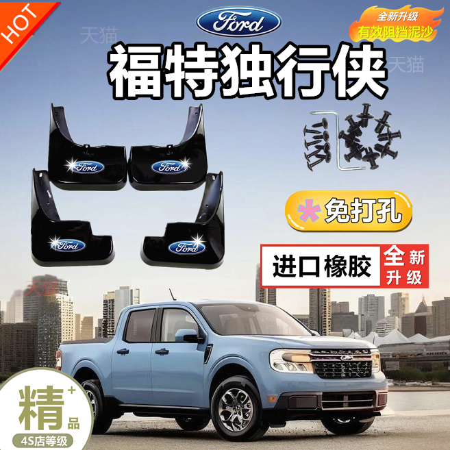 福特Maverick挡泥板独行侠挡泥板原装专用汽车改装前后轮挡泥皮片