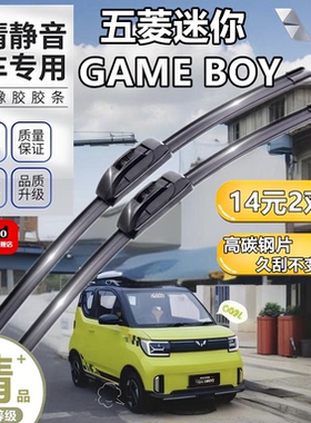 适用于五菱宏光GAMEBOY雨刮器片MINIGB迷你GB无骨MINIGAMEBOY雨刷