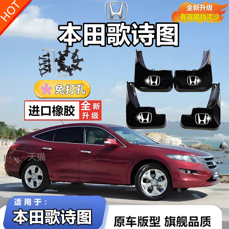 适用于本田歌诗图挡泥板专用前后