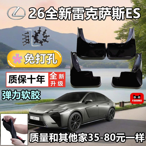 26款雷克萨斯ES免打孔挡泥板