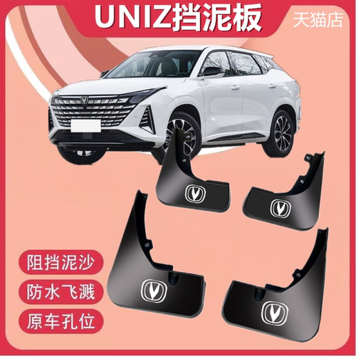 适用于长安UNI-Z挡泥板