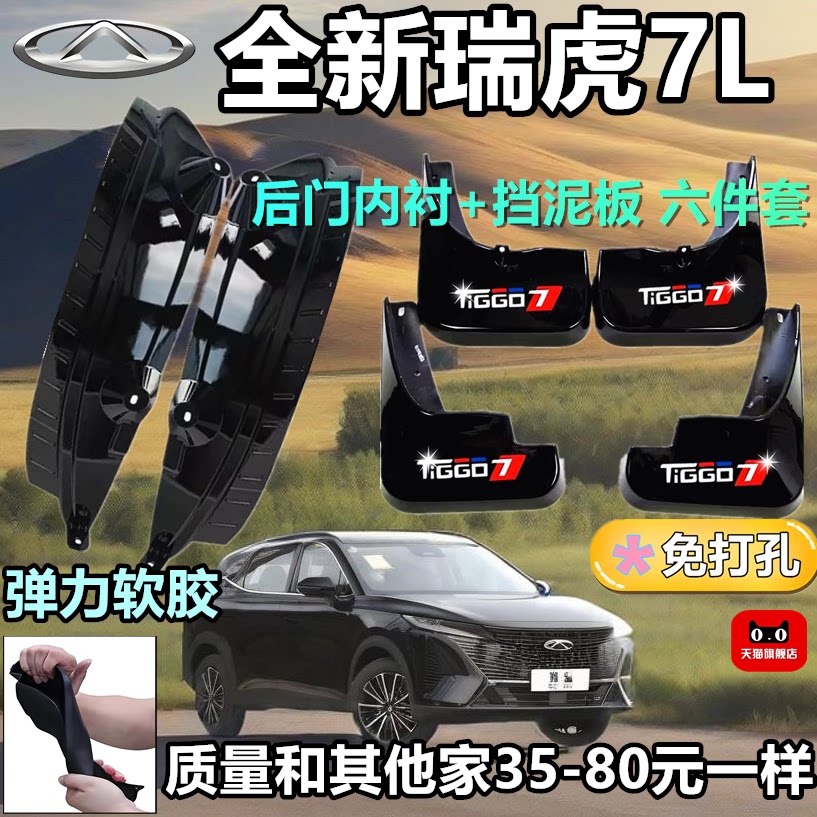 26款瑞虎7-L专用免打孔挡泥板