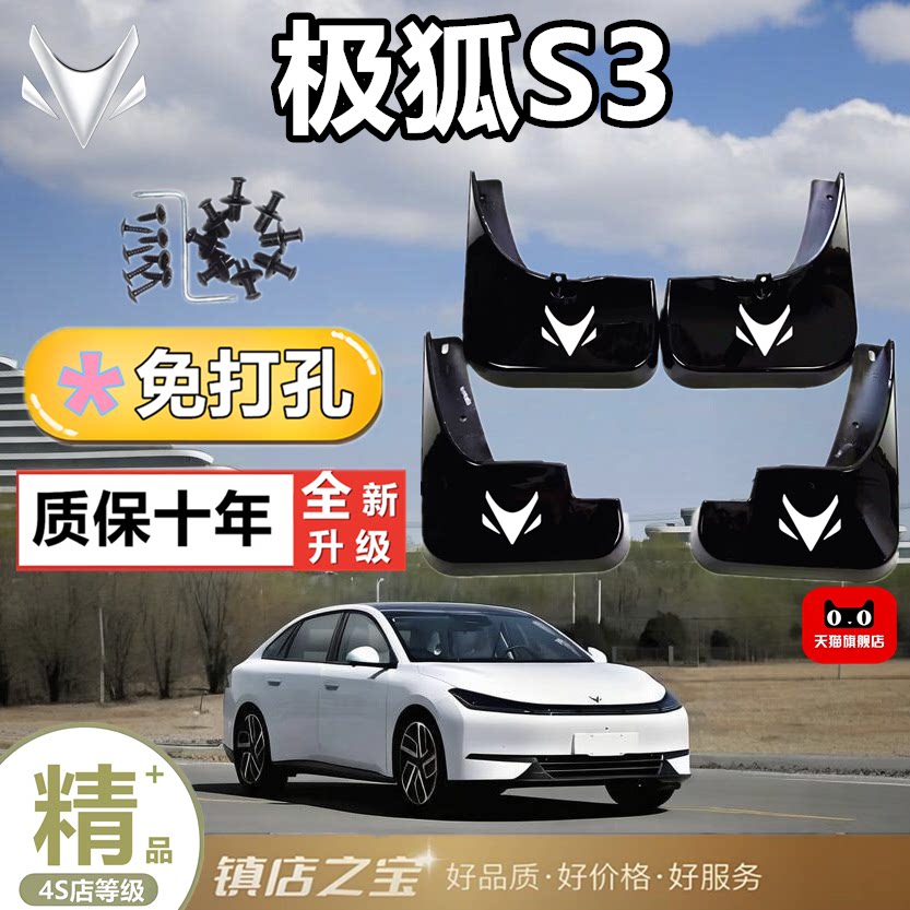 2026款极狐贝塔S3专用挡泥板