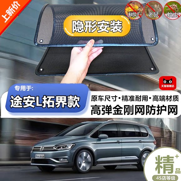适用于大众途安L拓界款水箱护网