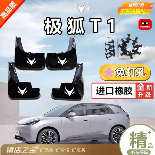 适用于极狐阿尔法T1挡泥板