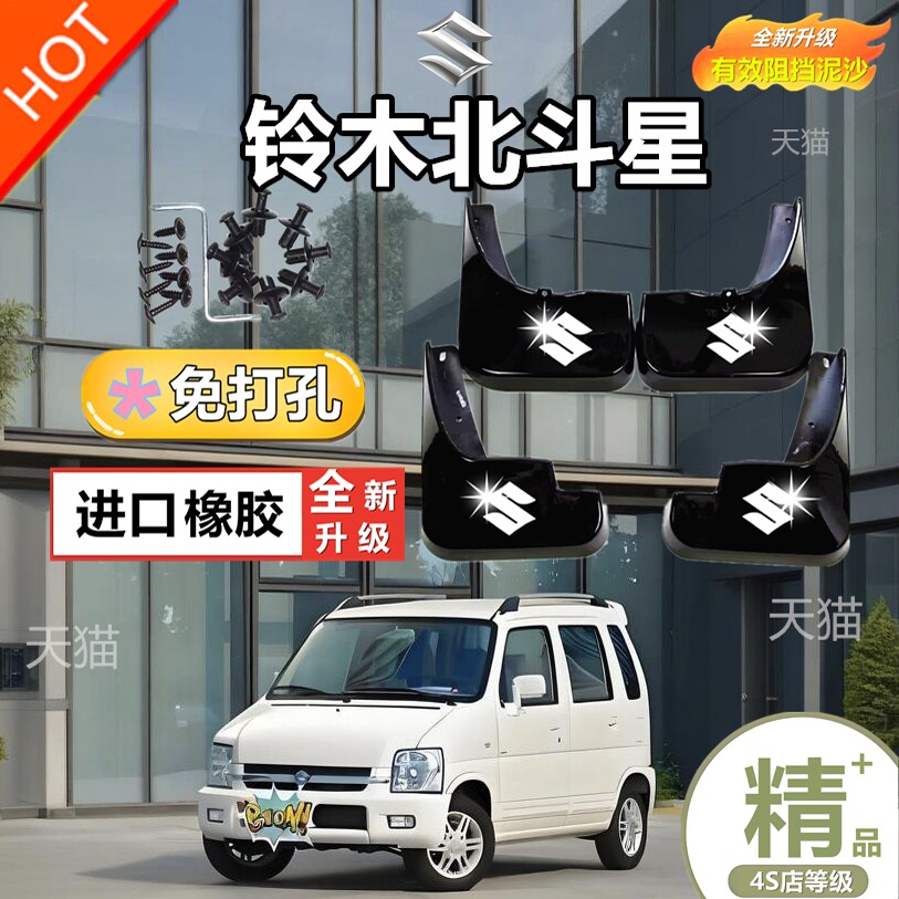 原装铃木北斗星挡泥板专用04-19款前后轮胎挡泥皮防冻软胶加厚