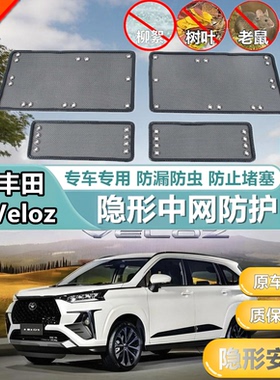适用于21丰田Veloz防虫网中网水箱防护网防蚊柳絮专用改装