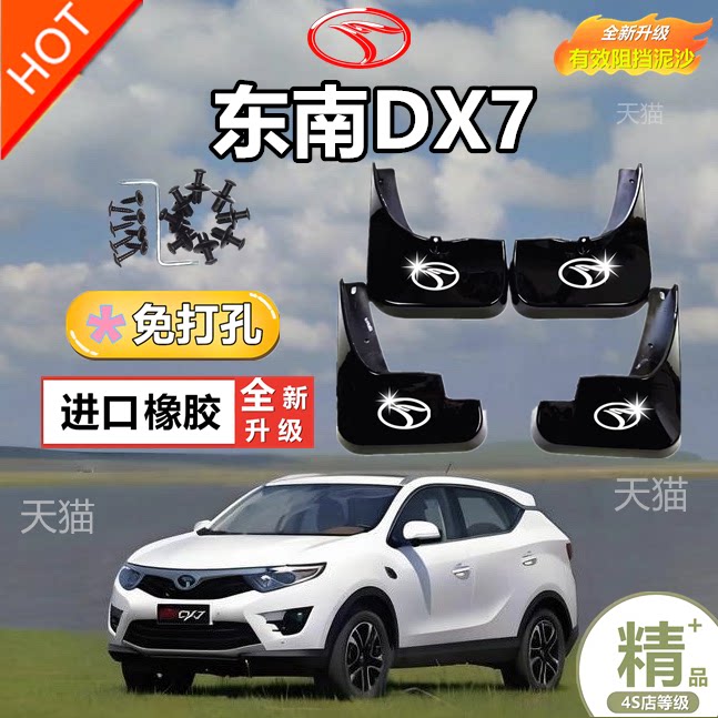 适用于东南DX7挡泥板原厂15-18原装汽车改装前后轮软胶挡泥皮配件