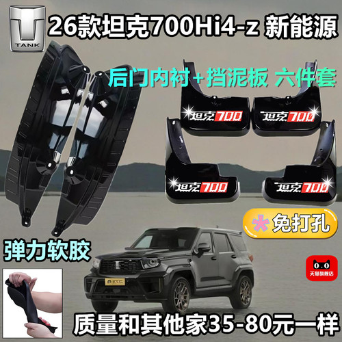 坦克700Hi4-Z专用防冻挡泥板