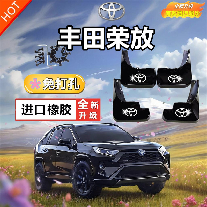 适用RAV4荣放风尚版挡泥板